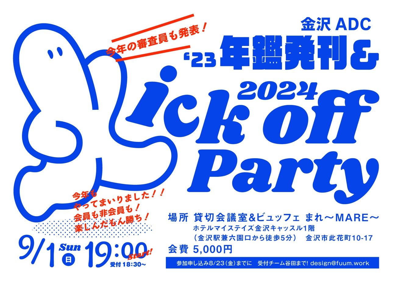 金沢ADC2023年鑑発刊＆2024Kick off Partyのお知らせ | 金沢ADC